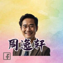 周逸轩