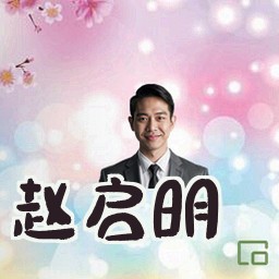 赵启明