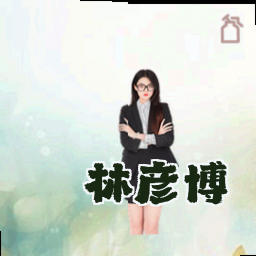 林彦博